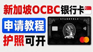 一站搞定新加坡银行账户+银行卡｜丝滑订阅ChatGPT+Claude｜无损出入金盈立新加坡券商｜无损回国内银行卡微信支付宝｜Starryblu保姆级申请教程玩法实测