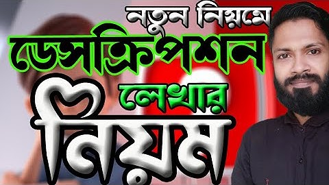 ডেসক্রিপশন কিভাবে লিখব | How To Write Video Description on youtube? ডেসক্রিপশন লেখার নিয়ম