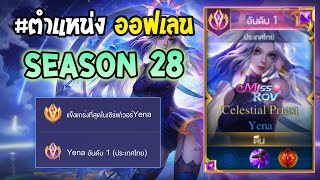 Rov : การเดินเกมของ Yena อันดับ1ไทย เซ็ทไอเท็มเบิสดาเมจ เดินเกมอย่างโหด! Season28