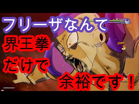 界王拳のみでフリーザ様をフルボッコしてみた ドラゴンボールZカカロット【DRAGONBALL Z KAKAROT】