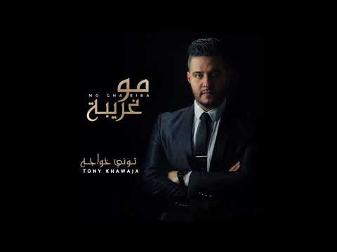 توني خواجة مو غريبة