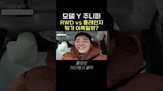 모델 Y 주니퍼 가격인하, RWD vs 롱레인지 어떤 게 이득일까?