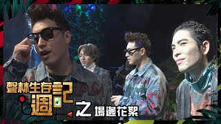 蕭敬騰 林宥嘉 潘瑋柏 | 【聲林之王】生存週記六之場邊花絮 | Jungle Voice