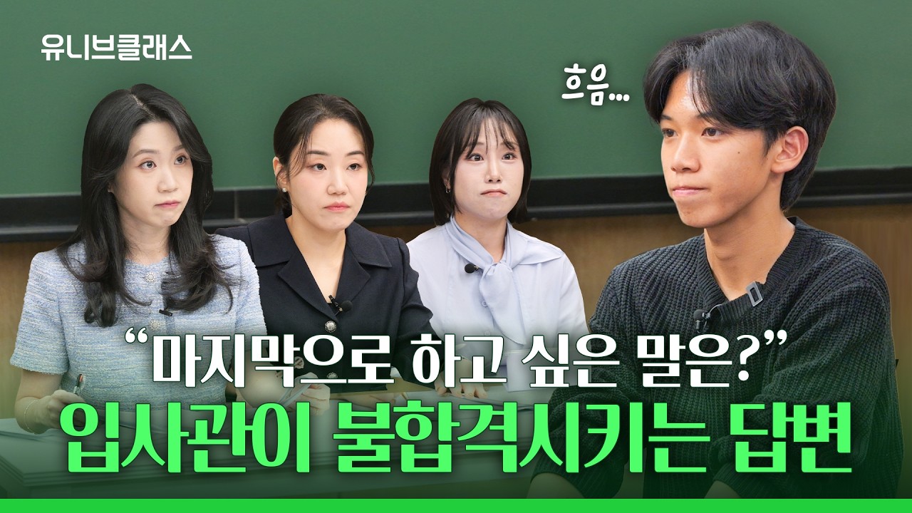 말 못하는 학생도 면접 합격! 입사관 출신 선생님의 모의면접 피드백 전격 공개 [입시이야기]