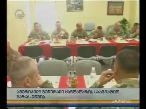 ამერიკელი გენერალი ყანდაღარის საავიაციო ბაზას ეწვია