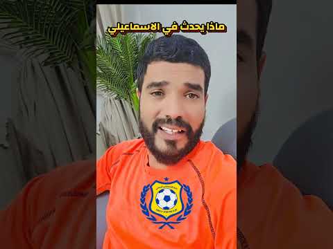 ماذا يحدث في نادي الإسماعيلي الحقووووه كابتن عيد شعبان ديدو سبورت الإسماعيلي الاهلي الزمالك
