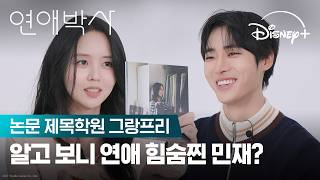 사랑은 왜 이렇게 어려운가? | [연애박사] 논문 제목학원 그랑프리 | 디즈니+