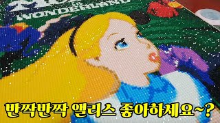 앨리스 보석십자수를 완성했어요 | ALICE in WONDERLAND | ダイヤモンドアート