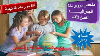 ملخص دروس مادة الجغرافيا.الفصل 3.للسنة 4 ابتدائي.قناة سوبر ماما التعليمية.