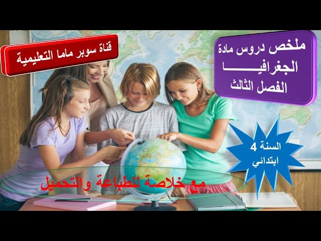 دروس وامتحانات مادة التاريخ والجغرافيا الفصل الثالث