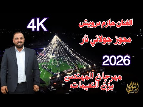 مجوز جولاني عالمي الفنان حازم درويش مهرجان المهندس يزن نعيمات جديد تسجيلات النورسي 0785100384