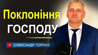 Поклоніння Господу - Олександр Попчук │Проповіді християнські