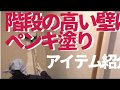 【DIY】階段の高い壁にペンキを塗る方法と道具