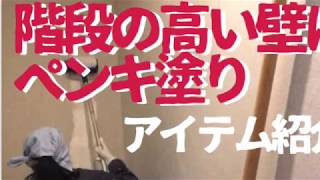 【DIY】階段の高い壁にペンキを塗る方法と道具