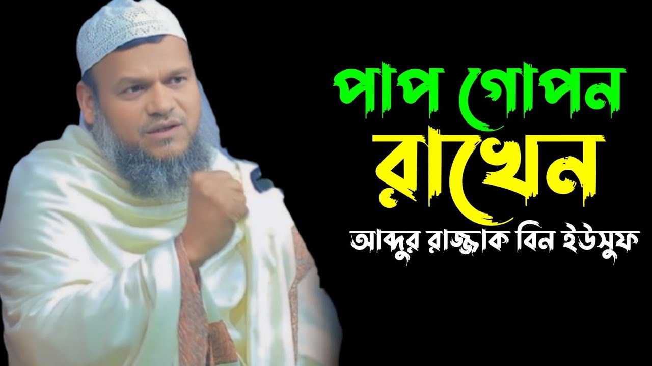 পাপ গোপন রাখেন,আব্দুর রাজ্জাক বিন ইউসুফ, Abdur razzak bin Yousuf,