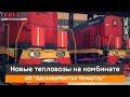 Новые тепловозы на металлургическом комбинате|СемьяTV|АрселорМиттал Темиртау|2019