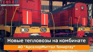 Новые тепловозы на металлургическом комбинате|СемьяTV|АрселорМиттал Темиртау|2019
