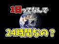 1日ってなんで24時間なの？【WoWキツネザルのヒーローになれる雑学】科学 地球 宇宙