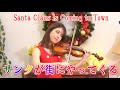 【クリスマス】サンタが街にやってくる　 Santa Claus Is Coming to Town（生田美子編曲Arr.Yoshiko Ikuta ）