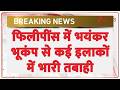 फिलीपींस में आए भयंकर भूकंप से कई इलाकों में भारी तबाही | powerful earthquake | Philippines