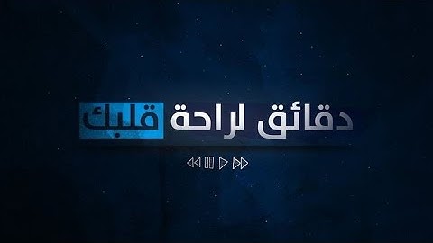 دقائق لراحة قلبك لا توصف القارئ: عبد الرحمن مسعد