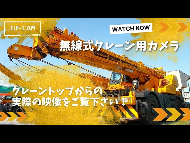 無線式クレーン用カメラ 実際の映像｜JU-CAM｜株式会社ツクモア - YouTube
