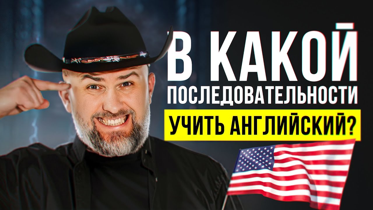 Правильная последовательность для изучения Английского - YouTube