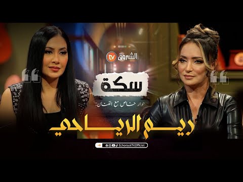 سكة العدد 07 ريم الرياحي ذكريات دموع والكثير من العبر العدد كاملا