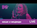 Маша и Медведи – Рейкьявик, Зимородок, Земля // MTV LIVE MUSIC