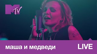 Маша и Медведи – Рейкьявик, Зимородок, Земля // MTV LIVE MUSIC
