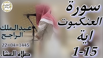 الشيخ عبدالملك الراجح سورة العنكبوت (وَوَصَّيْنَا الْإِنسَانَ بِوَالِدَيْهِ حُسْنًا ۖ) العشاء