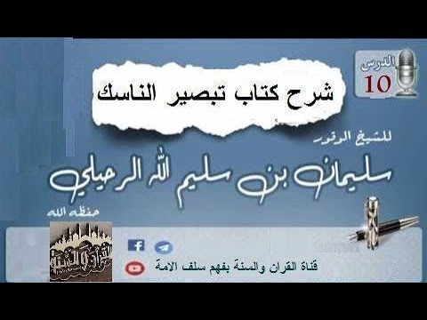 شرح كتاب تبصير الناسك الدرس 10 الشيخ سليمان الرحيلي حفظه الله
