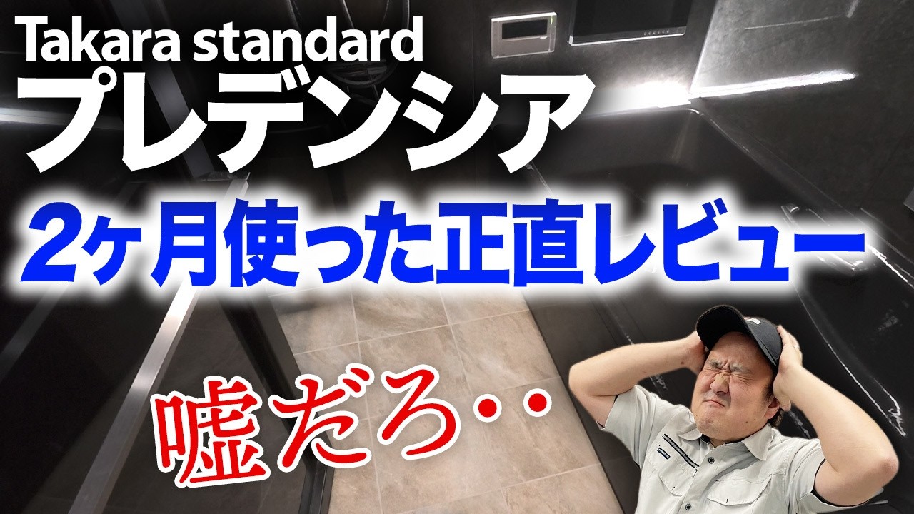 【本音】3ヵ月使ってわかったタカラスタンダード『プレデンシア』の後悔ポイント7選