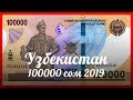Обзор банкноты 100000 сом 2019 года - Узбекистан