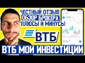 ВТБ мои инвестиции обзор. Как выбрать брокера? Брокерский счет ВТБ брокер - плюсы и минусы