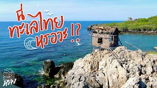 “เกาะจาน-เกาะท้ายทรีย์ “ พระเอกอ่าวไทย!! | อาสาพาไปหลง