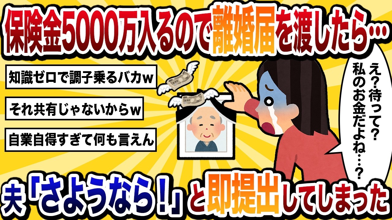【汚嫁視点】保険金5000万入るので「ATM夫はいらないｗ」と離婚届で脅したら「さようなら」と速提出されてしまった…【2ch修羅場】