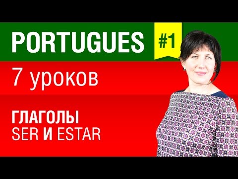 Урок 1. Португальский язык за 7 уроков для начинающих. Глаголы ser и estar. Бразильский вариант.