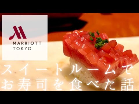 【旅行記】東京マリオットホテルのスイートルームでお寿司プランのレポだよー【朝食】