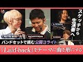 Aile The Shota &times; Ryo'LEFTY'Miyata ~Songwriting Academy Vol.3~