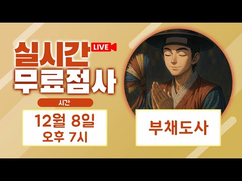 リアルタイム占い・無料占いライブ配信 ブチェドサ