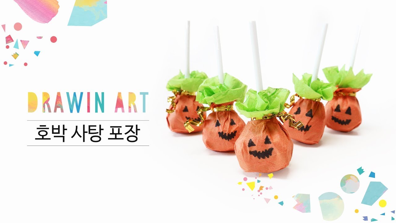 할로윈데이 사탕 포장 halloween candy craft - YouTube