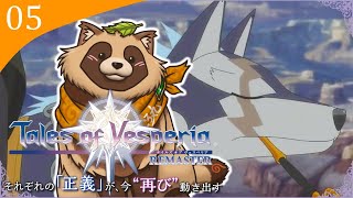 【#TOV】#05 完全初見で難易度HARD 悪い執政官を懲らしめるために、リブガロ討伐から！【テイルズオブヴェスペリアREMASTER】※ネタバレ注意