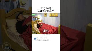 기안84가 문화생활 즐기는 법