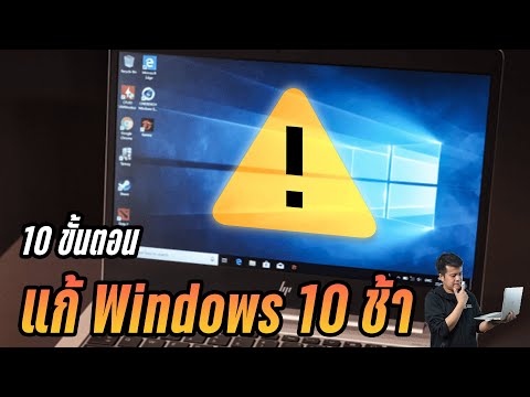 10.10 Windows 10 ช้ามาก แก้ให้เร็วขึ้นใน 10 ขั้นตอน ฟรี! ปี 2021