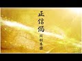 真宗大谷派　正信偈 同朋奉讃【shoshinge dobohosanshiki】