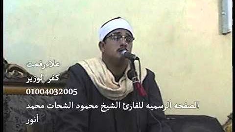 أستاذ الموهوبين وأميرهم فضيلة القارئ  الشيخ  محمود الشحات محمد انور    غواص في بحر النغم  == علاء