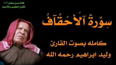 سورة الأحقاف كامله بصوت القارئ وليد ابراهيم العبدلي رحمه الله