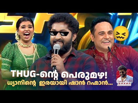 THUG-ൻ്റെ പെരുമഴ!  ധ്യാനിൻ്റെ  ഇരയായി ഷാൻ റഹ്മാൻ... | Birthday Special 🎉#dhyansreenivasan