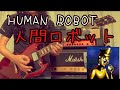 Human Robot / Ningen Isu(人間ロボット/ 人間椅子) Guitar Cover